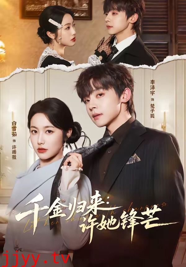 千金归来：许她锋芒