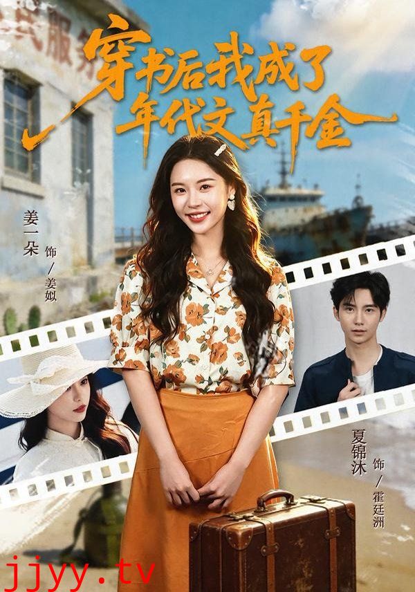 穿书后我成了年代文真千金