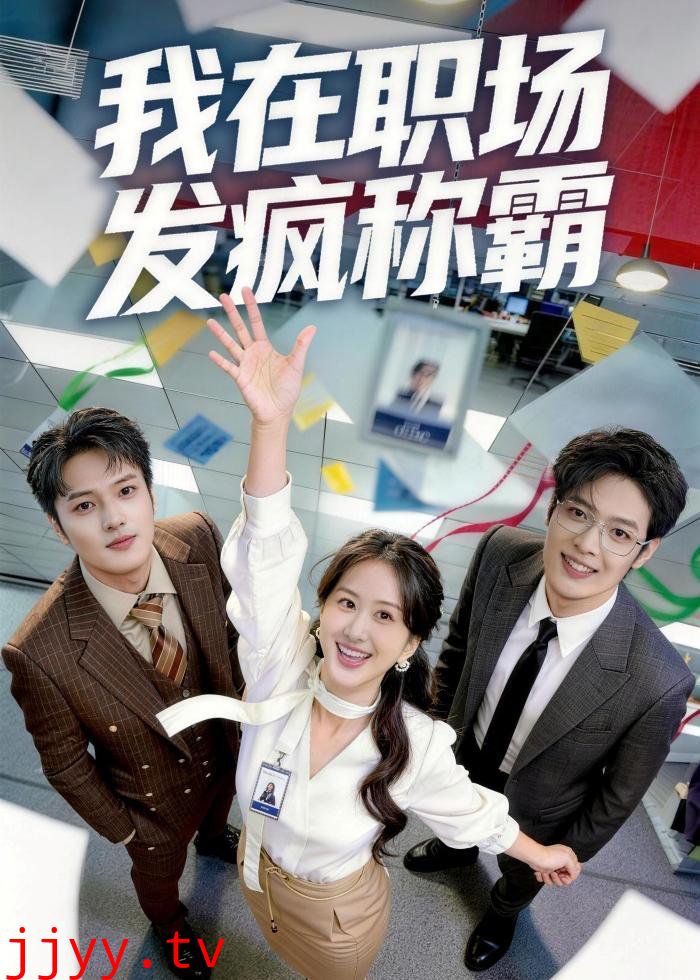 我在职场发疯称霸