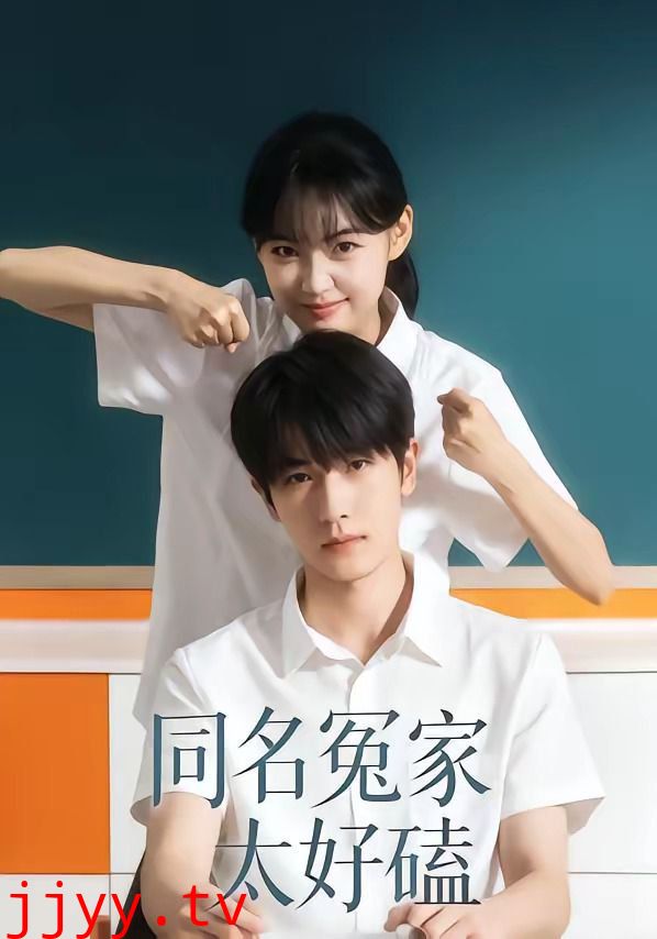 同名冤家太好磕