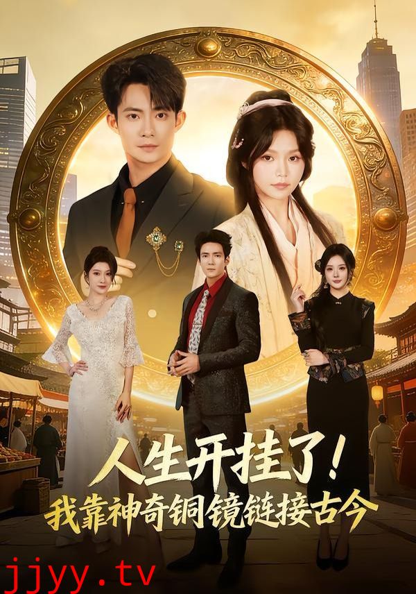 人生开挂了！我靠神奇铜镜链接古今