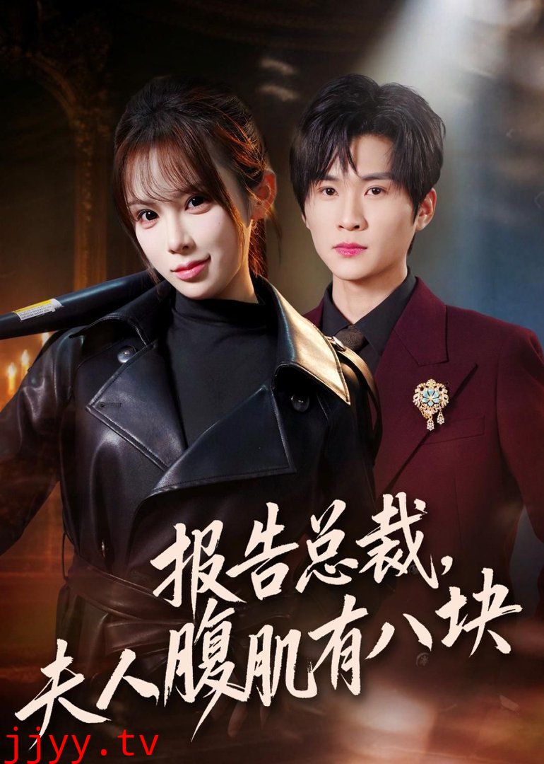 报告总裁，夫人腹肌有八块