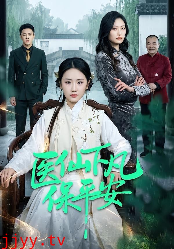 医仙下凡保平安