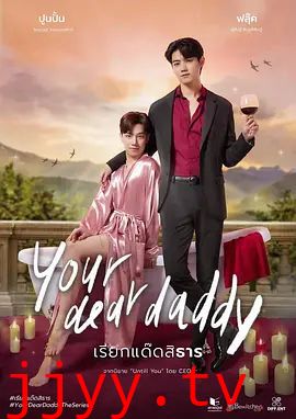 你亲爱的爹地特别篇