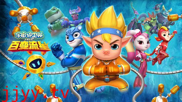 宇宙护卫队，百变流星