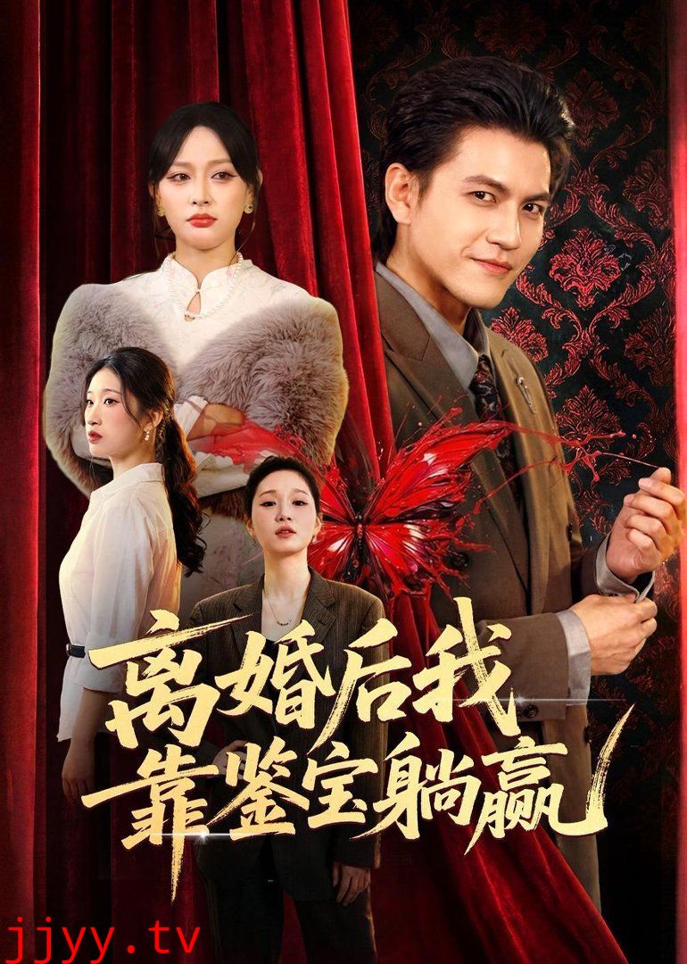 离婚后我靠鉴宝躺赢