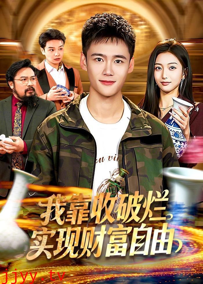 我靠收破烂实现财富自由