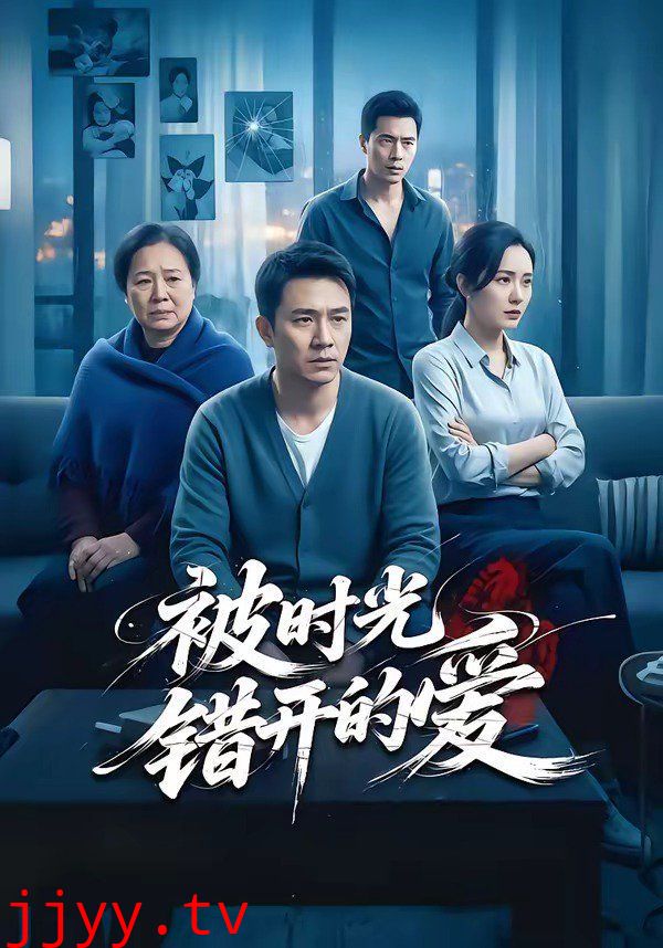 被时光错开的爱
