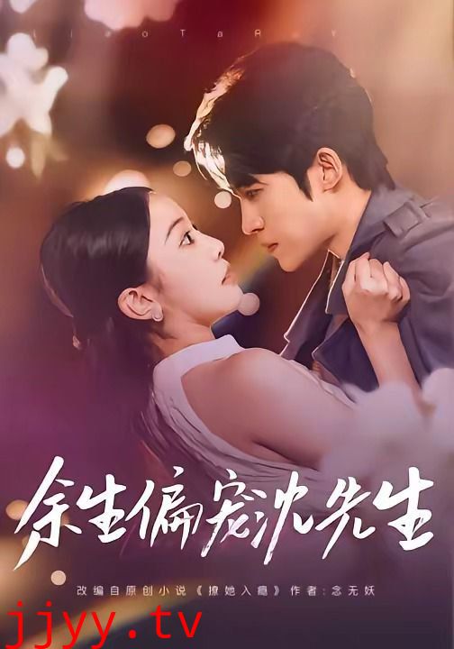 余生偏宠沈先生