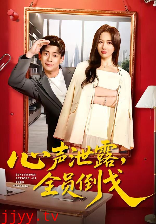 心声泄露，全员倒戈