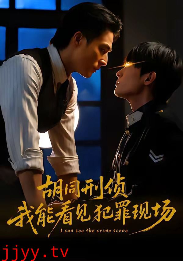 胡同刑侦，我能看见犯罪现场