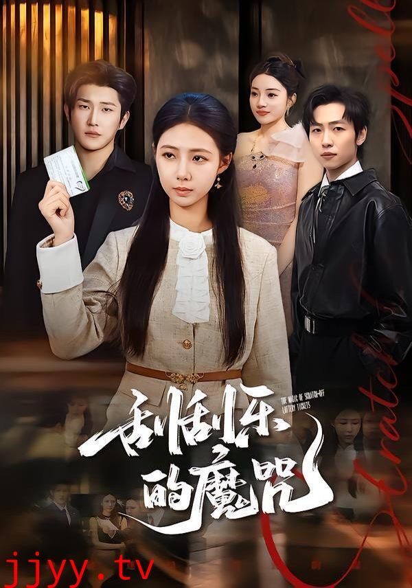 刮刮乐的魔咒