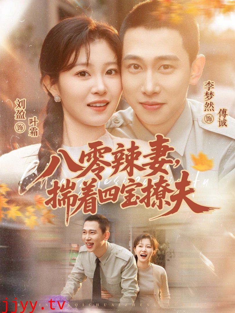 八零辣妻，揣着四宝撩夫