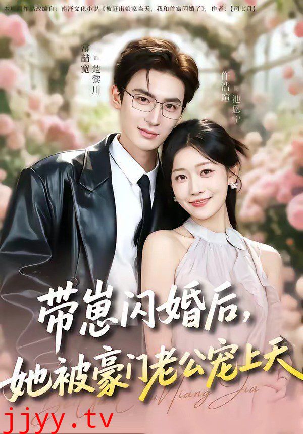 带崽闪婚后，她被豪门老公宠上天