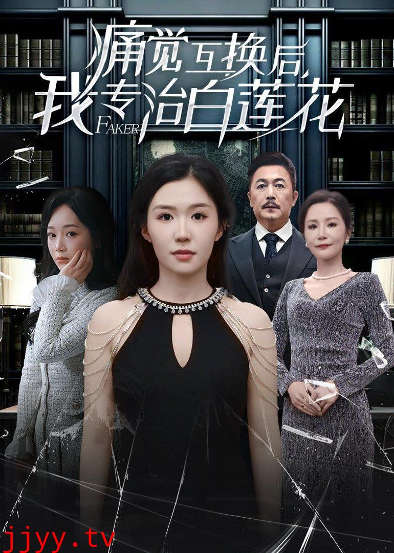 痛觉互换后，我专治白莲花
