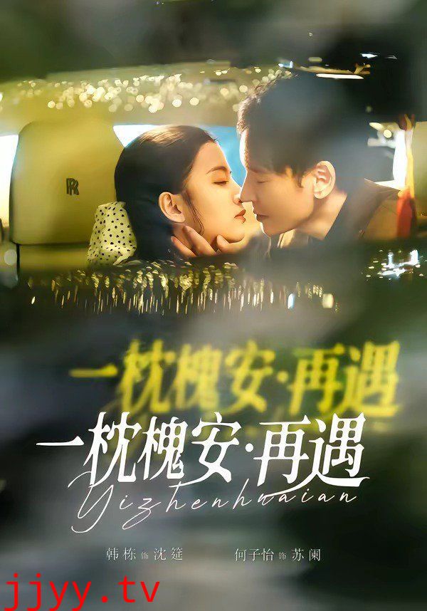 一枕槐安：再遇