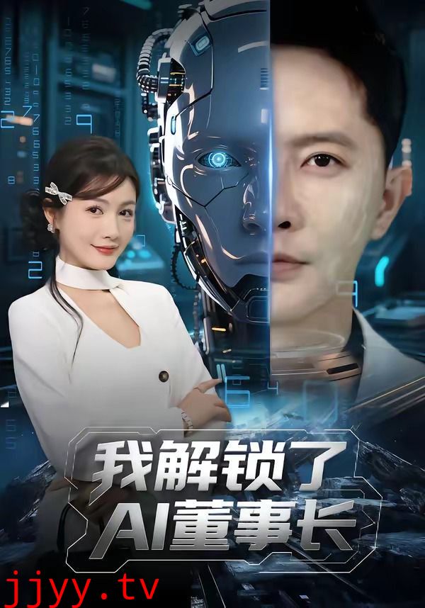 我解锁了AI董事长