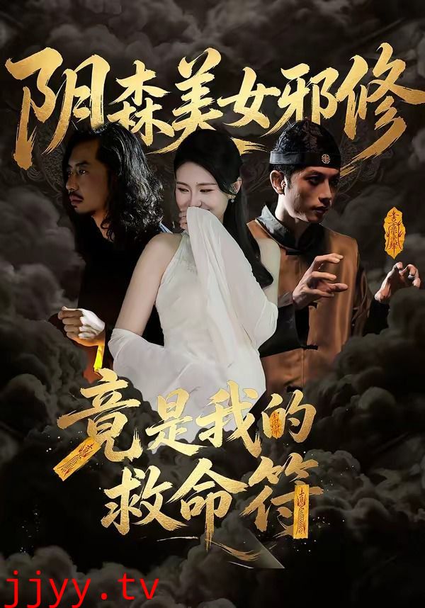 阴森美女邪修，竟是我的救命符