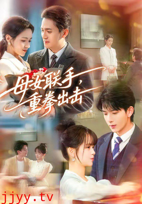 母女联手，重拳出击