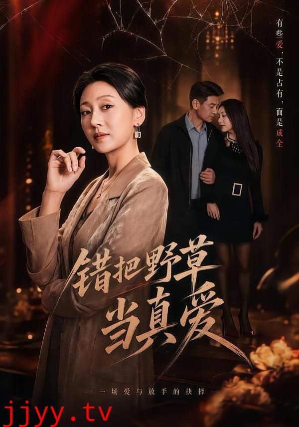错把野草当真爱