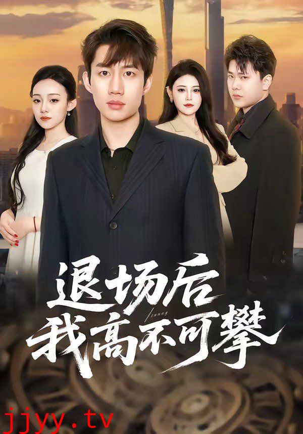 退场后我高不可攀