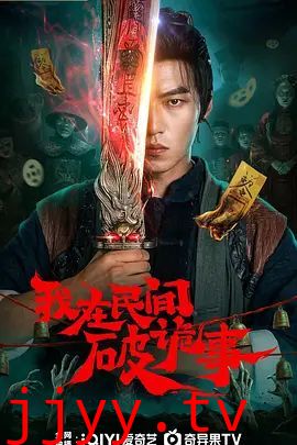 我在民间破诡事