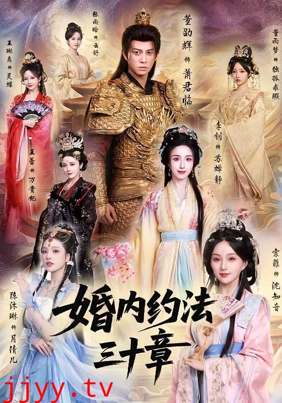 婚内约法三十章