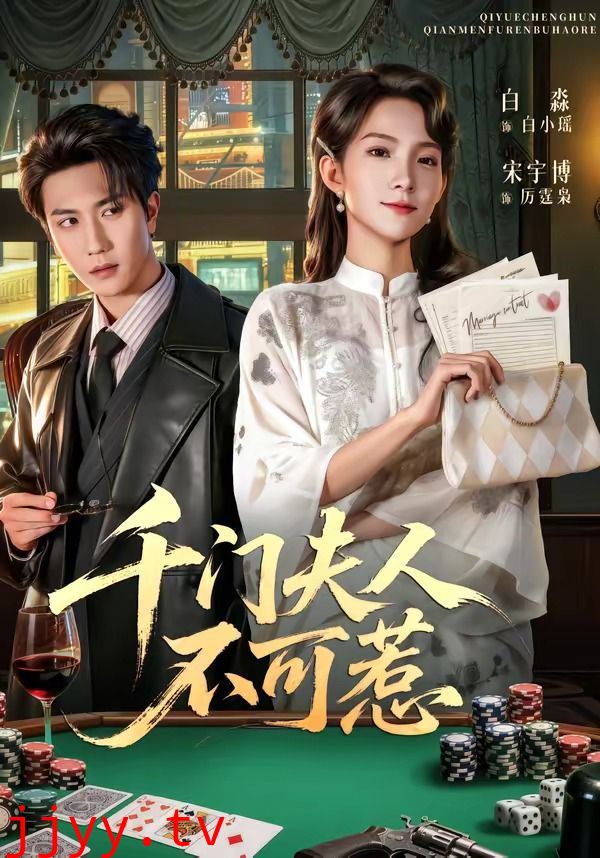 千门夫人不可惹