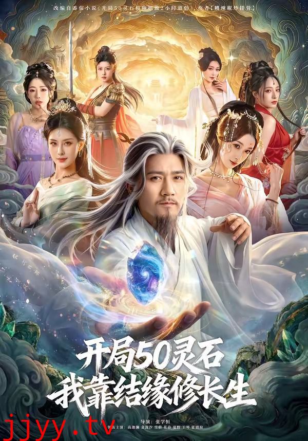 开局50灵石，我靠结缘修长生