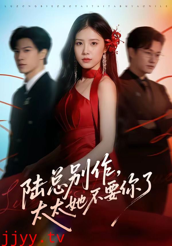 陆总别作，太太她不要你了