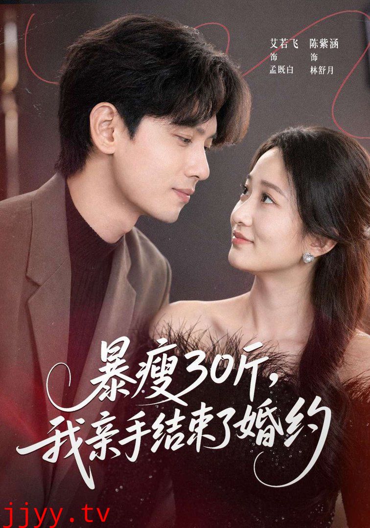 暴瘦30斤，我亲手结束了婚约