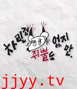 虽然没准备什么菜第二季