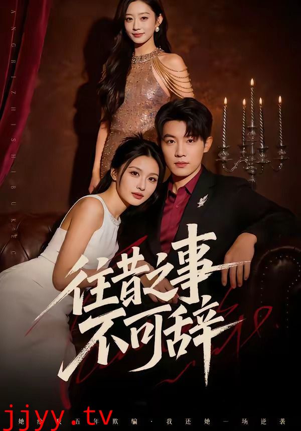 往昔之事不可辞