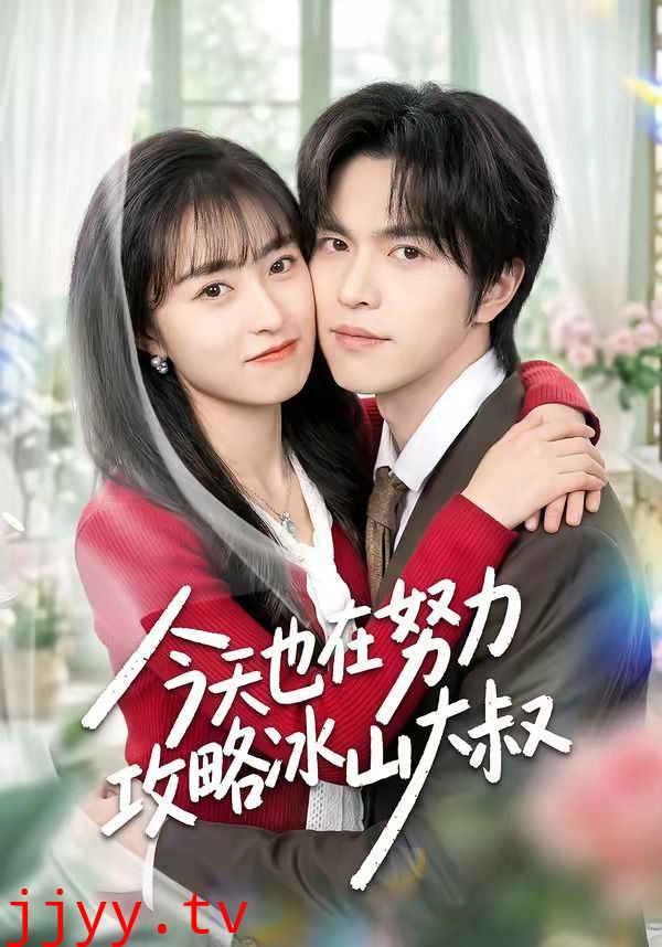 今天也在努力攻略冰山大叔