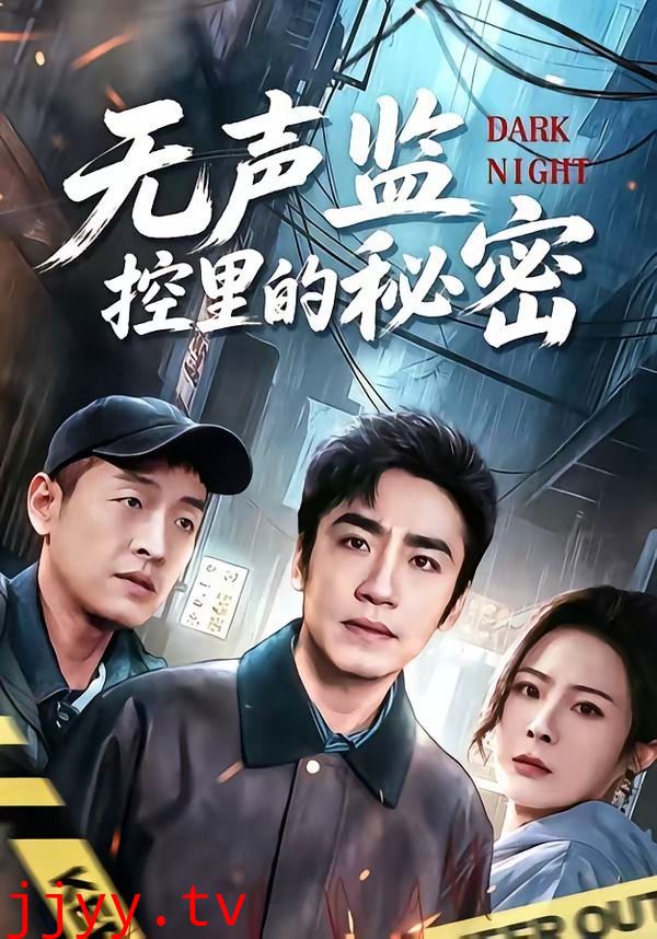 无声监控里的秘密