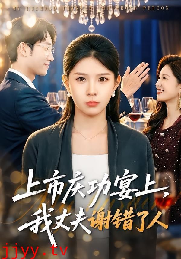 上市庆功宴上，我丈夫谢错了人