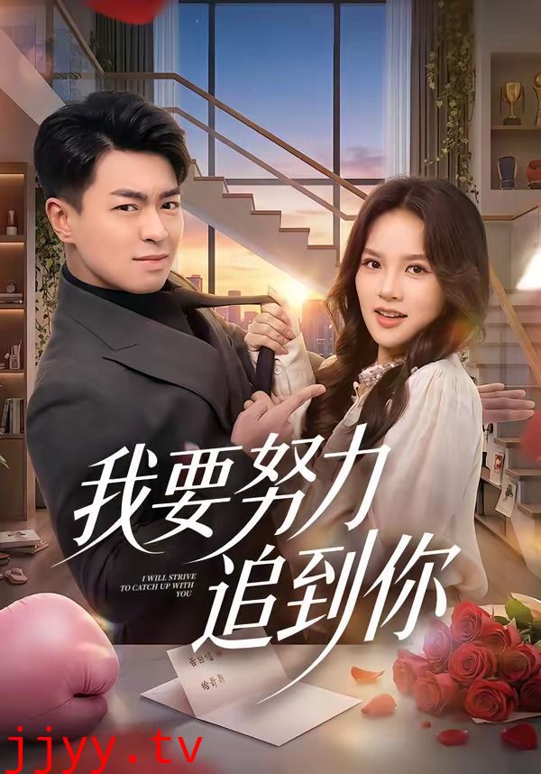 我要努力追到你