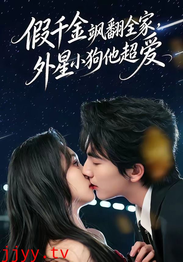 假千金飒翻全家，外星小狗他超爱