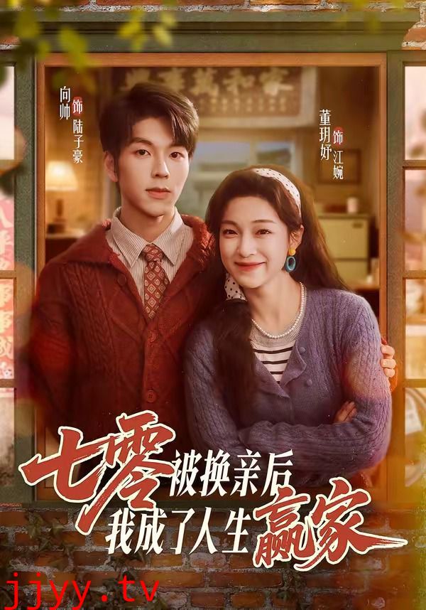 七零被换亲后，我成了人生赢家