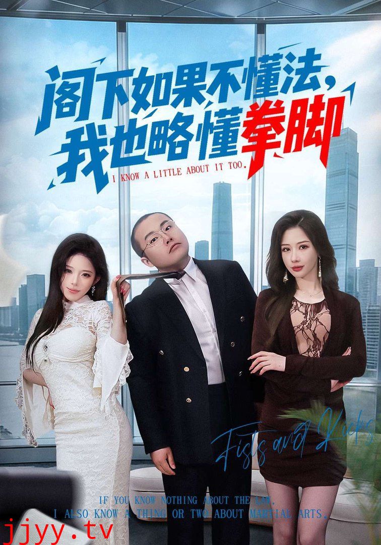 阁下如果不懂法，我也略懂拳脚