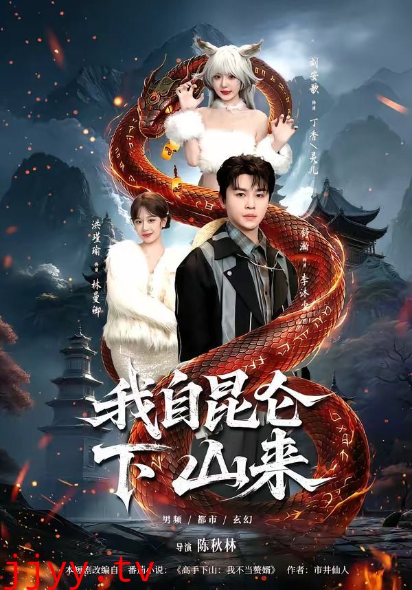 我自昆仑下山来