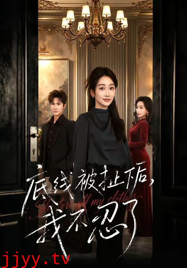 底线被扯下后，我不忍了