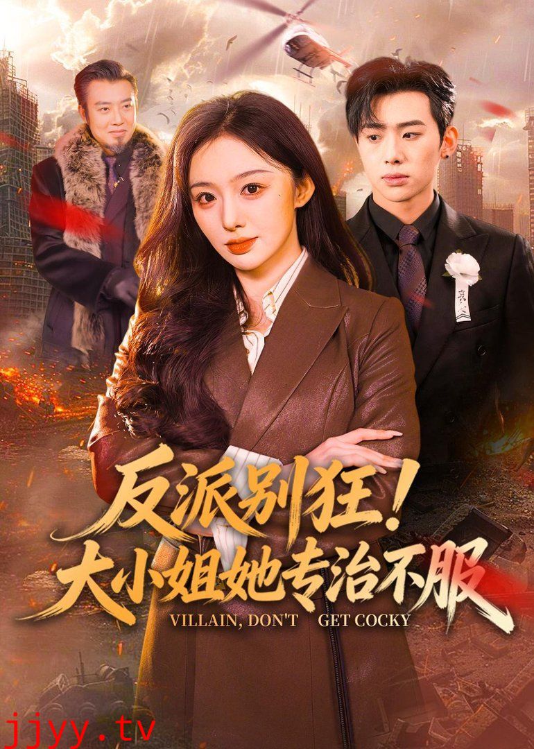 反派别狂！大小姐她专治不服