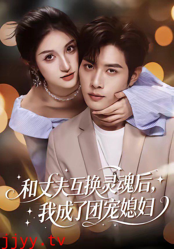 和丈夫互换灵魂后，我成了团宠媳妇