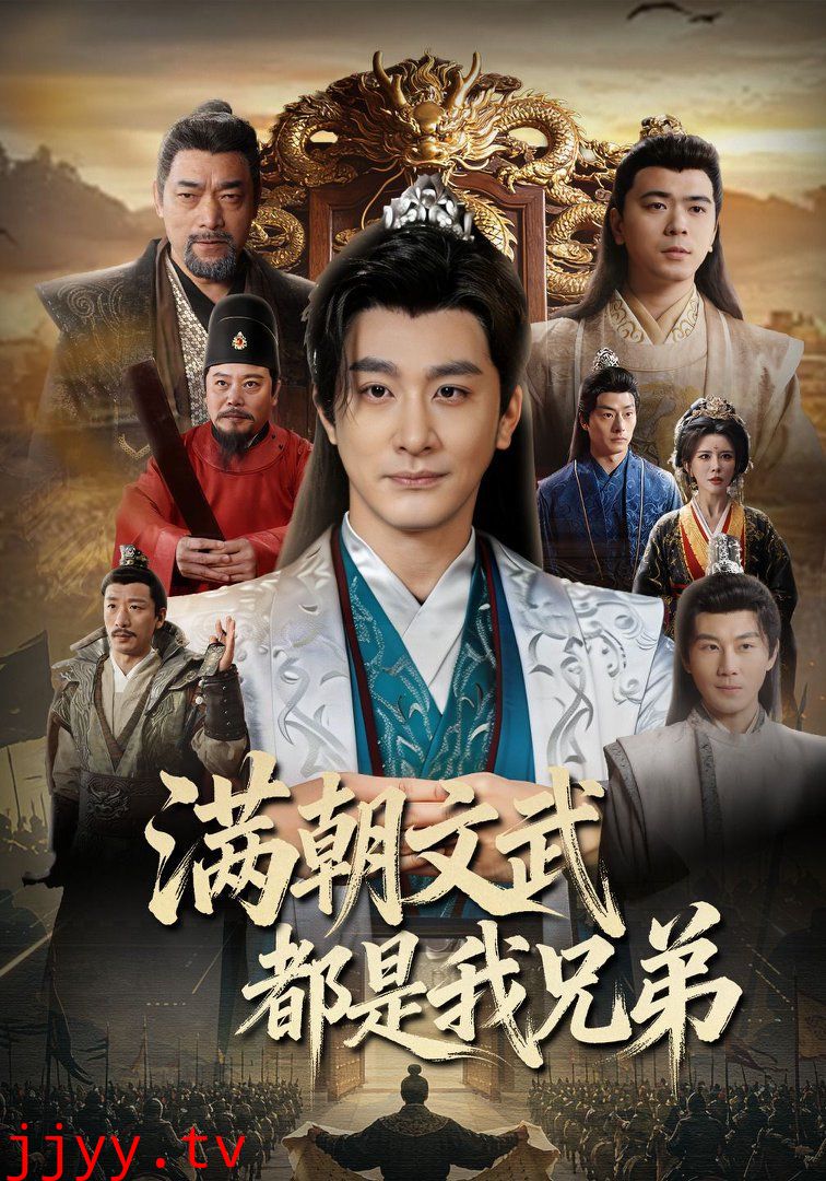满朝文武都是我兄弟