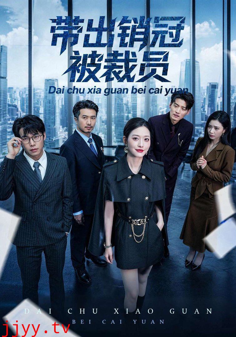 带出销冠被裁员