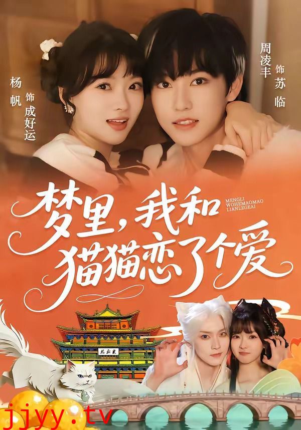 梦里，我和猫猫恋了个爱