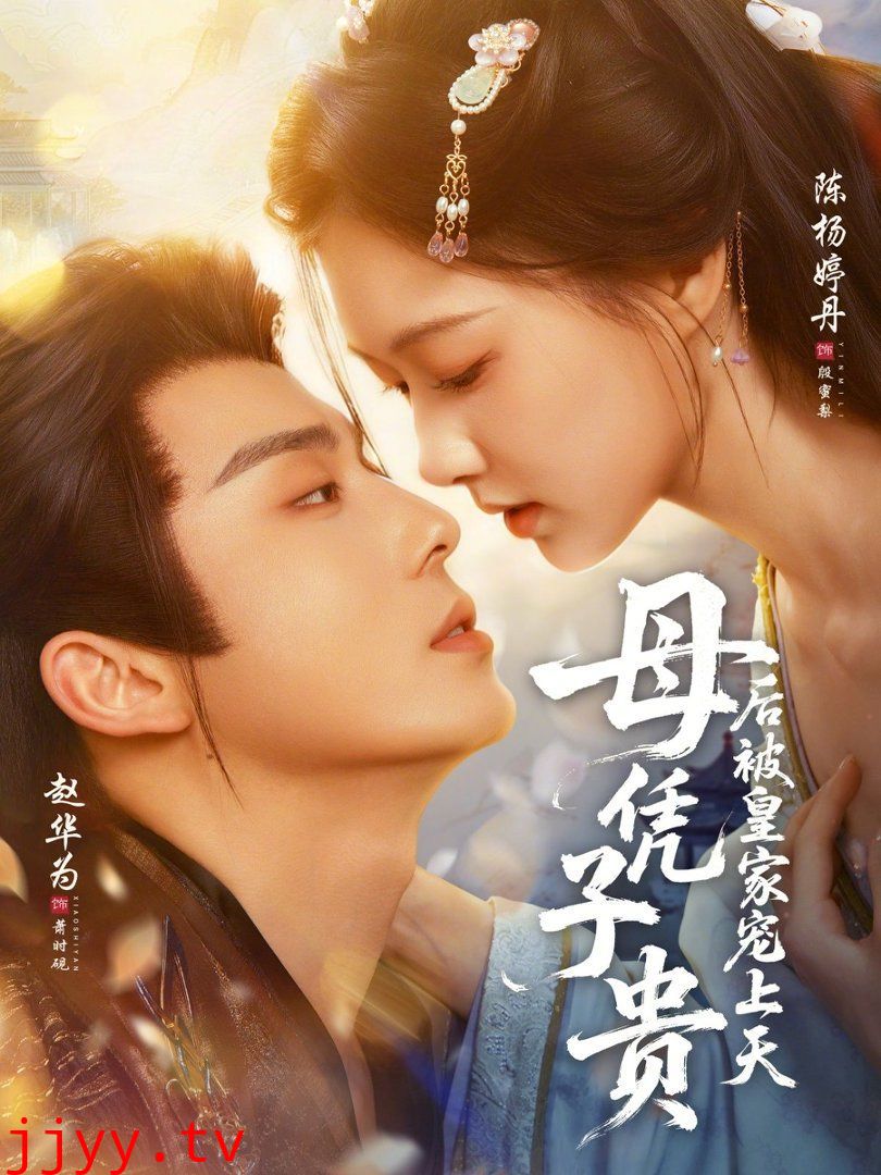 母凭子贵后被皇家宠上天