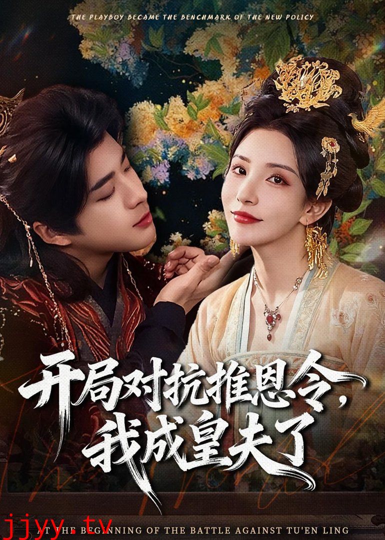 开局对抗推恩令，我成皇夫了