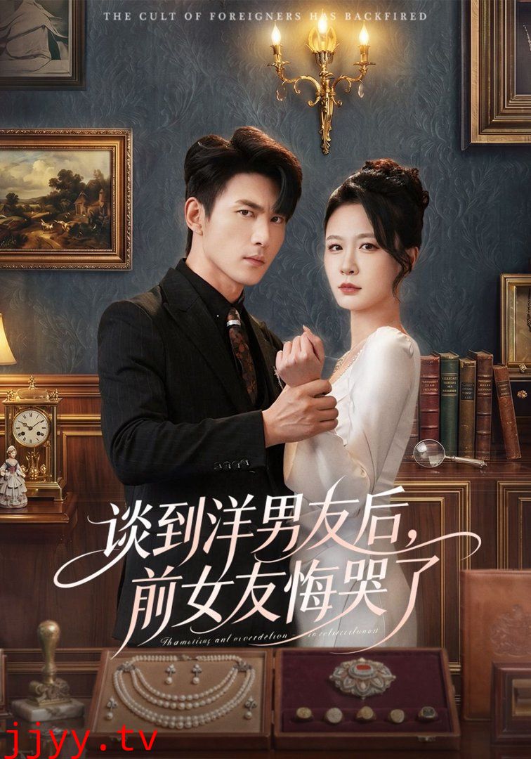 谈到洋男友后，前女友悔哭了